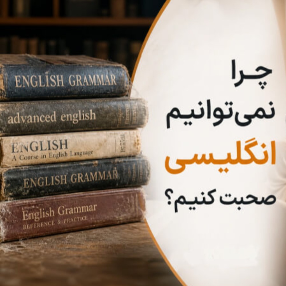 چرا سال‌هاست زبان می‌خوانیم اما نمی‌توانیم انگلیسی صحبت کنیم؟