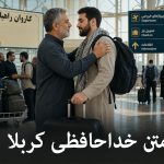 متن خداحافظی کربلا