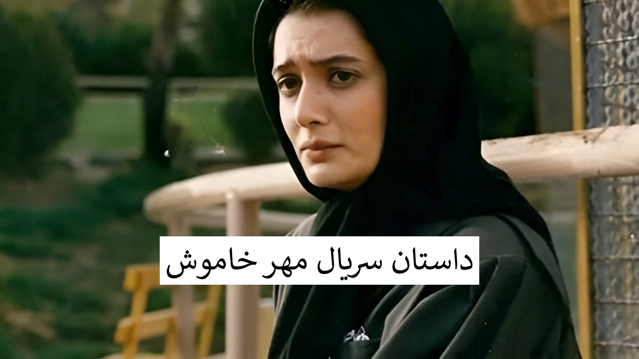 سریال مهر خاموش