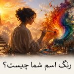 تست رنگ اسم - رنگ اسم شما چیست - رنگ اسم خودتان