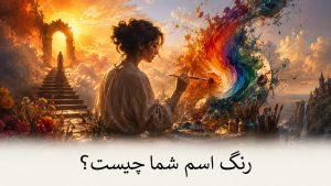 تست رنگ اسم - رنگ اسم شما چیست - رنگ اسم خودتان