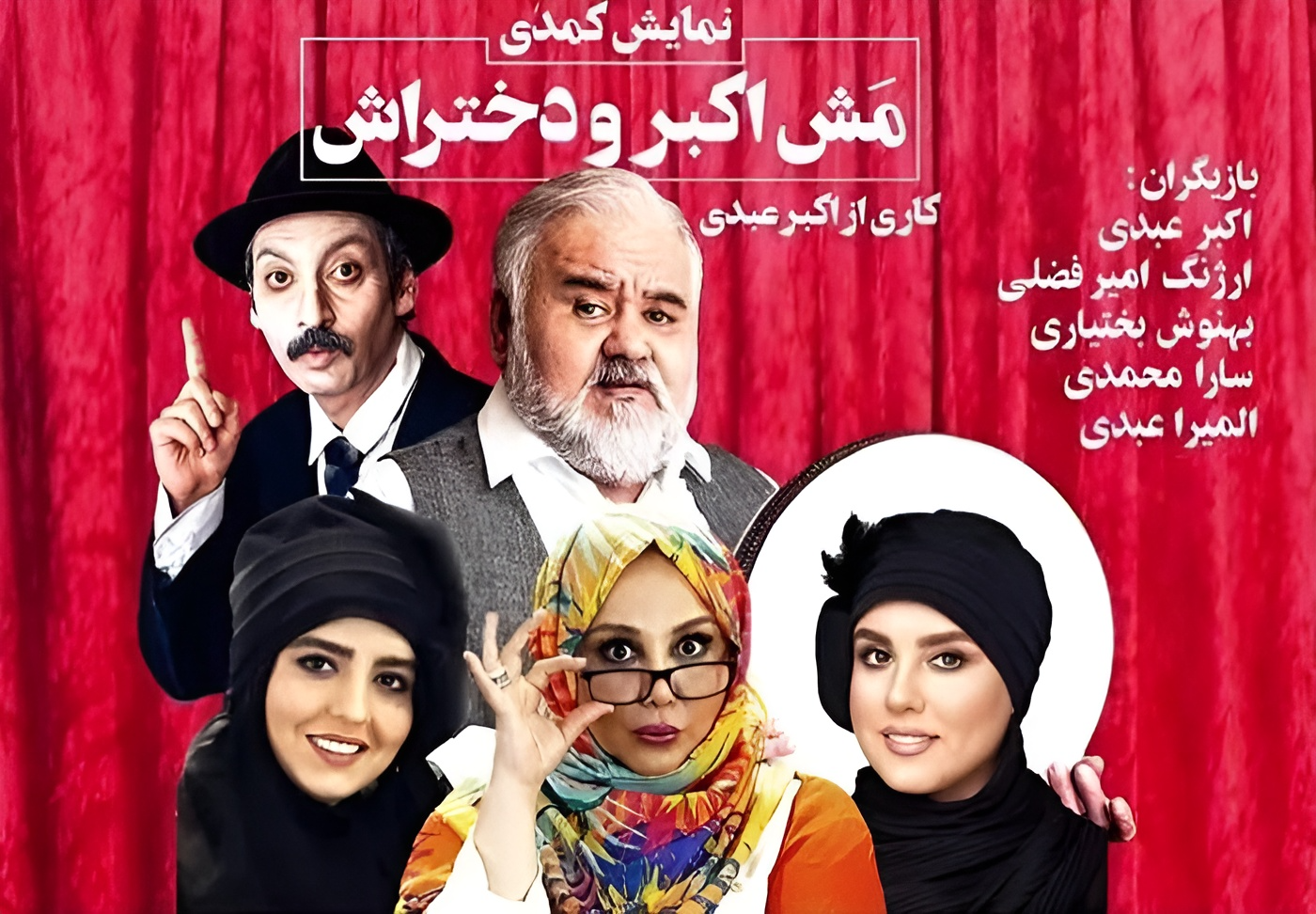 تئاتر المیرا عبدی