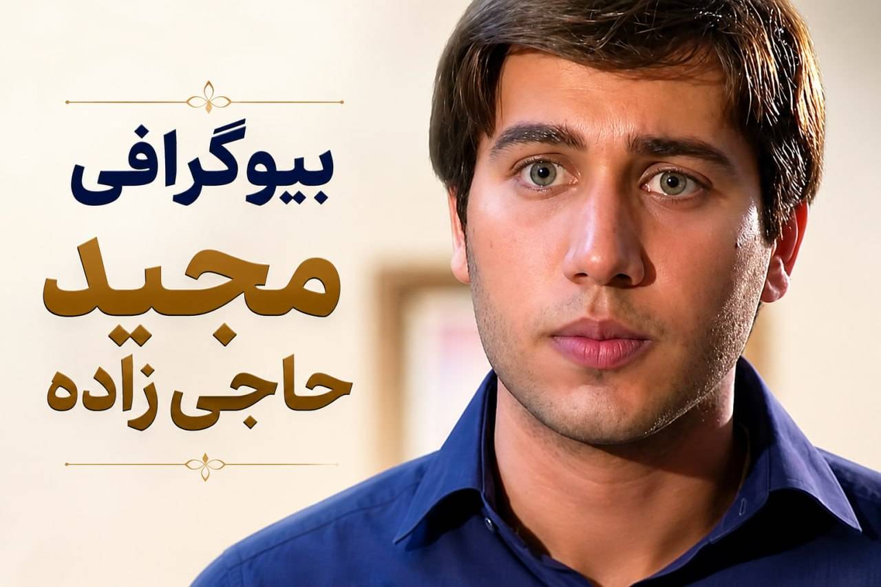 زندگینامه مجید حاجی زاده