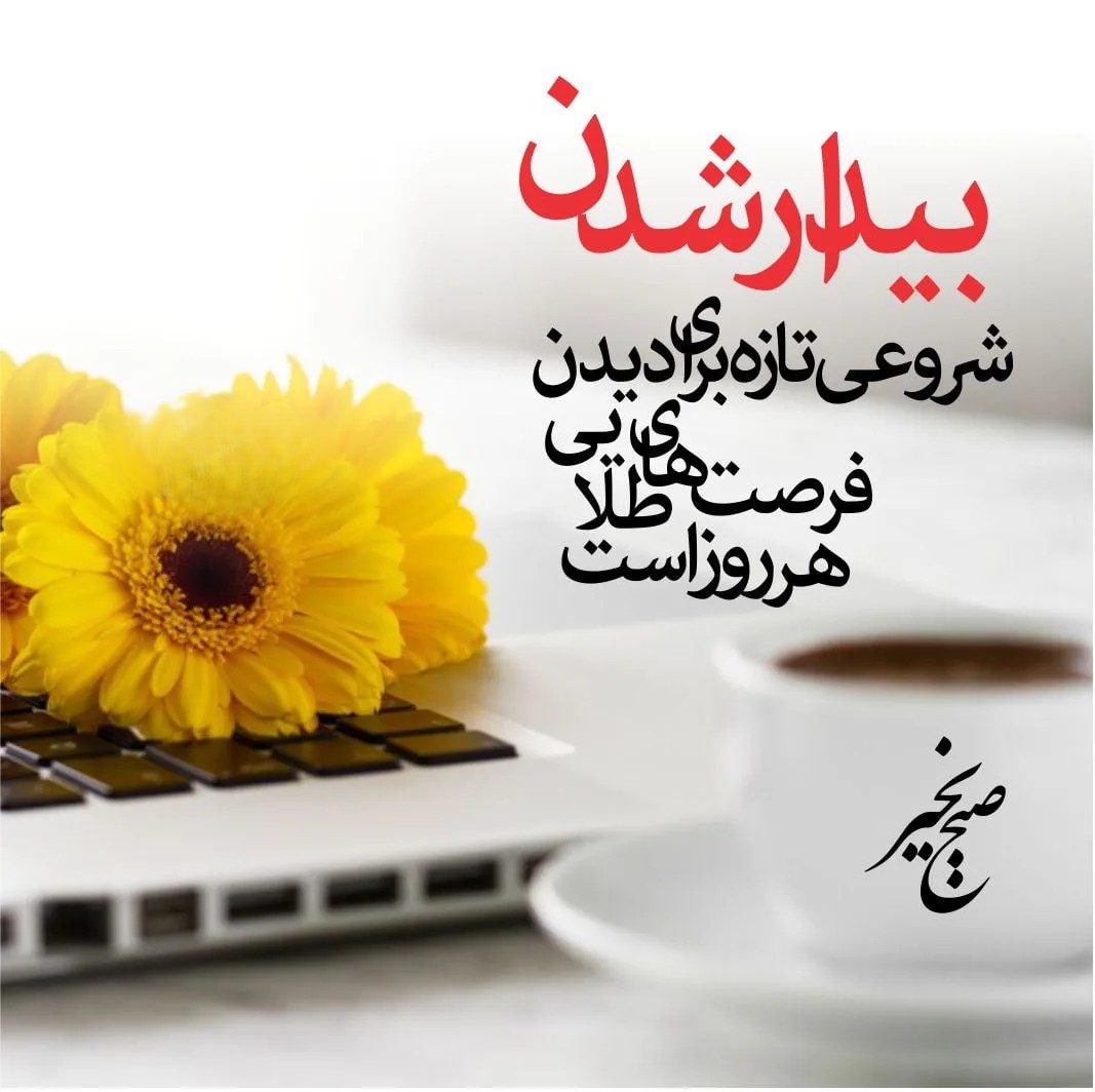 صبح بخیر باکلاس انگیزشی