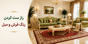 راز ست کردن رنگ فرش با مبل