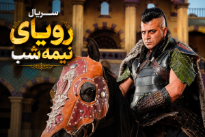 سریال رویای نیمه شب قسمت اول سریال رویای نیمه شب تلوبیون