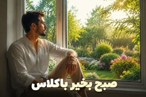 صبح بخیر باکلاس
