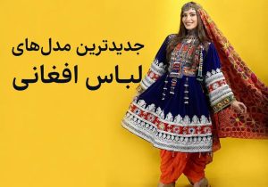 مدل لباس افغانی جدید
