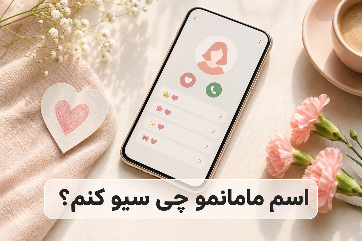 اسم مامانمو به فارسی چی سیو کنم؟
