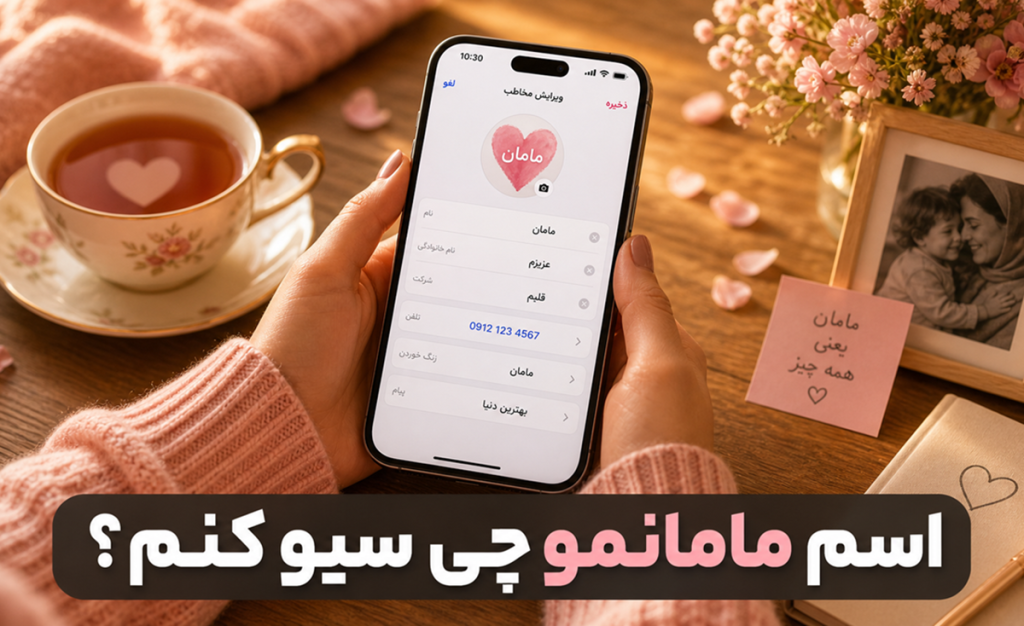 مامانمو چی سیو کنم؟ | بیش از ۳۰۰ ایده‌ عاشقانه و بامزه ذخیره کردن اسم مادر