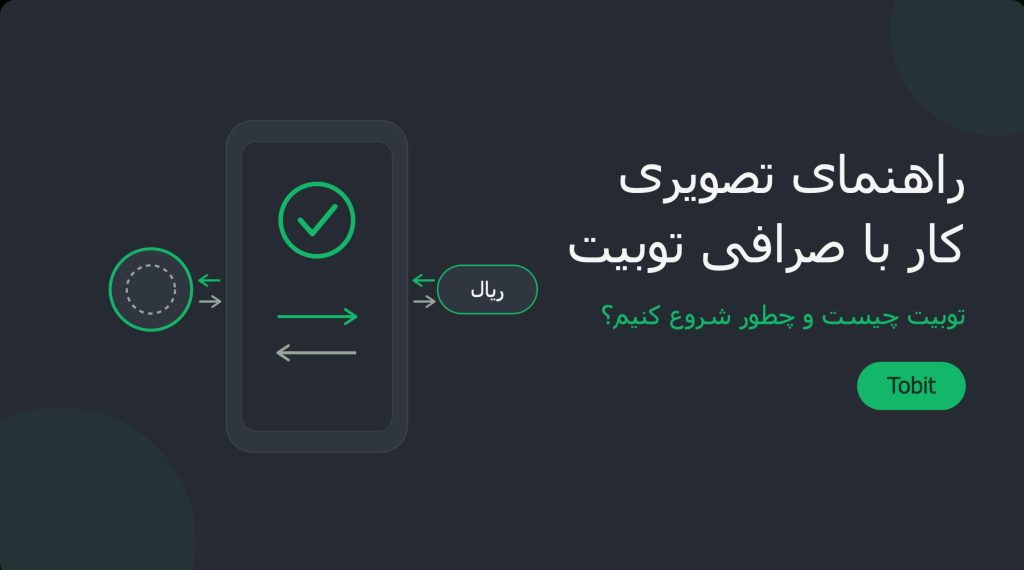 راهنمای تصویری کار با صرافی توبیت