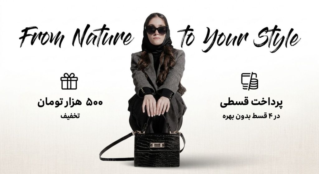 راهنمای خرید کیف چرمی زنانه + ۵۰۰ هزار تومان تخفیف