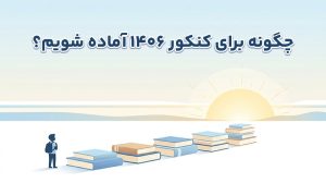آمادگی برای کنکور