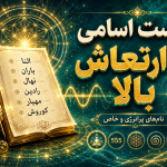 لیست اسامی با ارتعاش بالا - اسم پسرانه با ارتعاش بالا - اسم دخترانه با ارتعاش بالا - لیست اسامی با ارتعاش بالا عربی