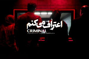 اعتراف میکنم