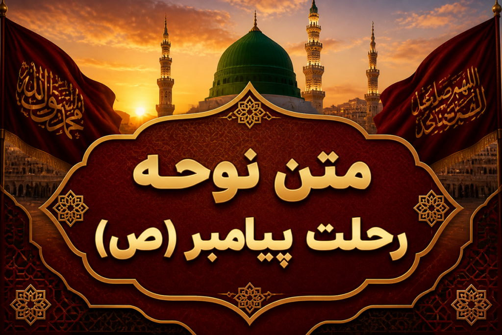 متن نوحه رحلت پیامبر (ص) | زیباترین مداحی و روضه وفات حضرت محمد(ص)