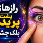 پریدن پلک چشم راست نشانه چیست - پریدن پلک چشم چپ نشانه چیست