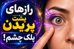پریدن پلک چشم راست نشانه چیست - پریدن پلک چشم چپ نشانه چیست