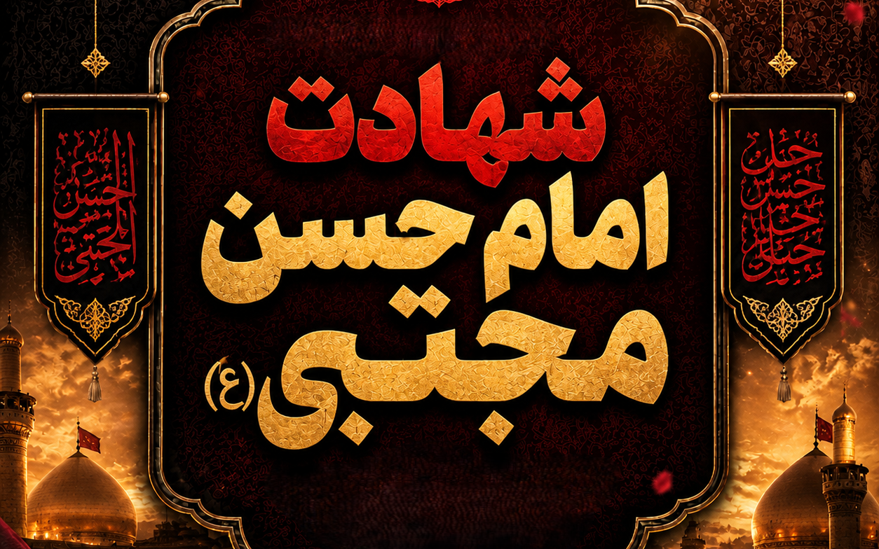 شهادت امام حسن مجتبی 
