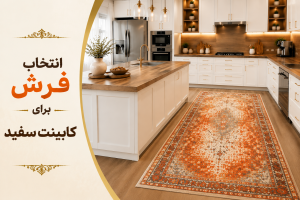 فرش با کابینت سفید