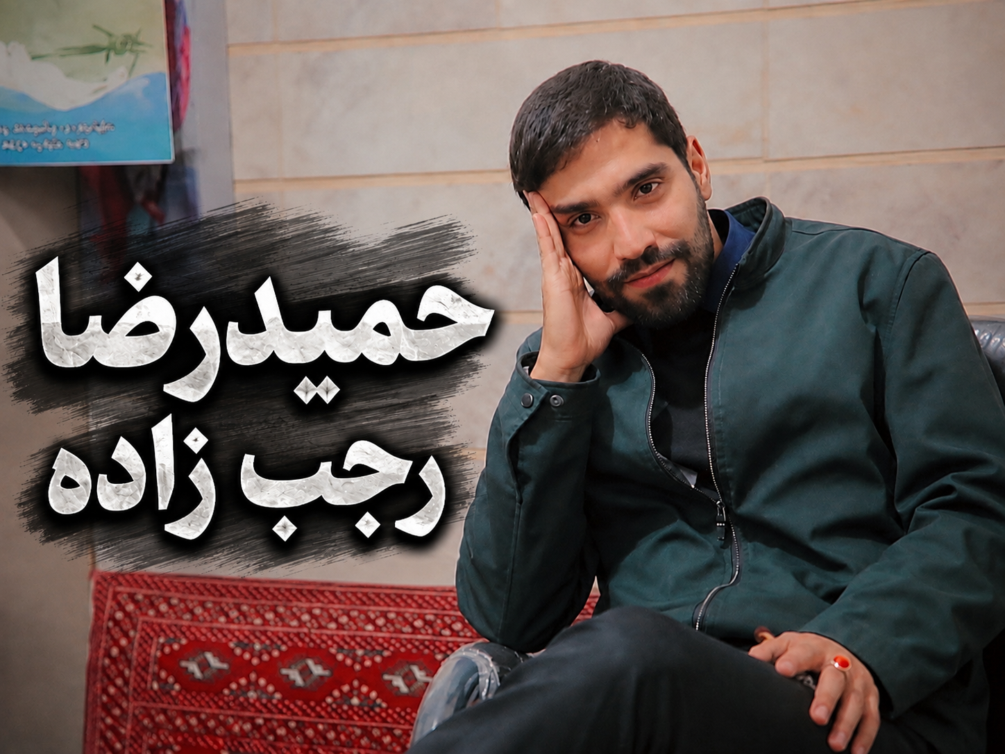 حمیدرضا رجب زاده کیست
