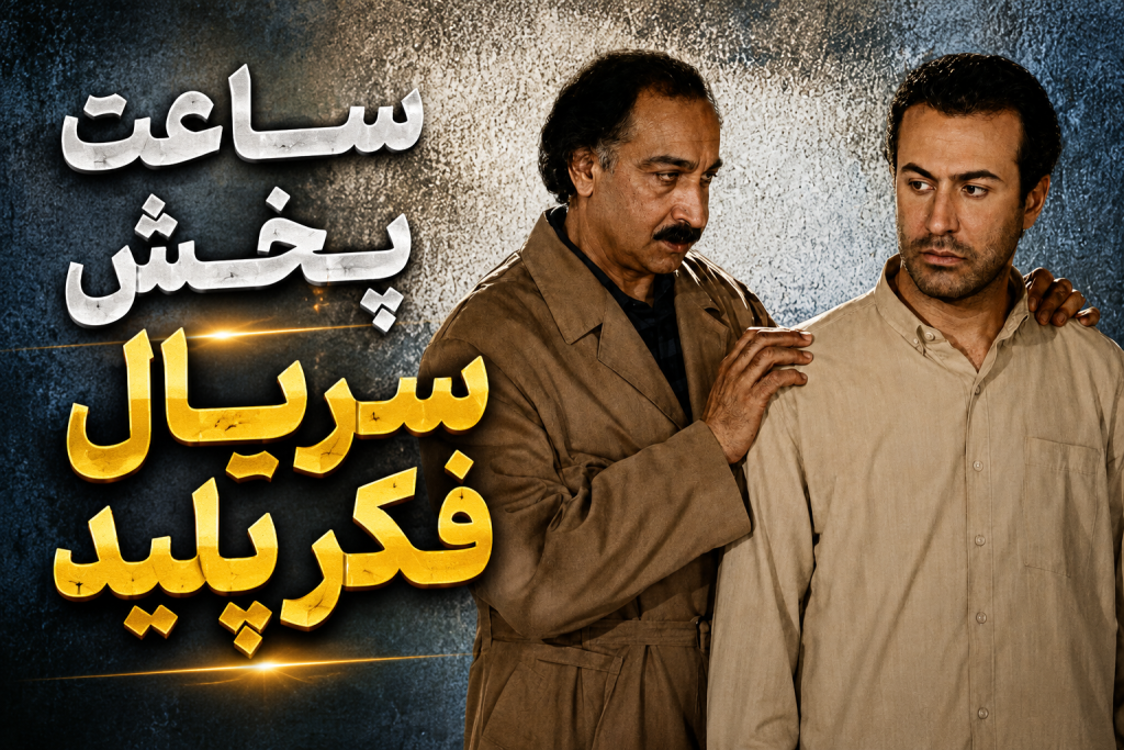 روز و ساعت پخش فکر پلید