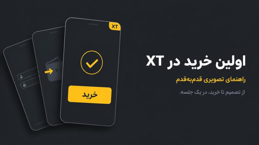 اولین خرید در XT؛ راهنمای قدم‌به‌قدم