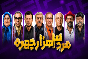 تیزر مرد سه هزار چهره