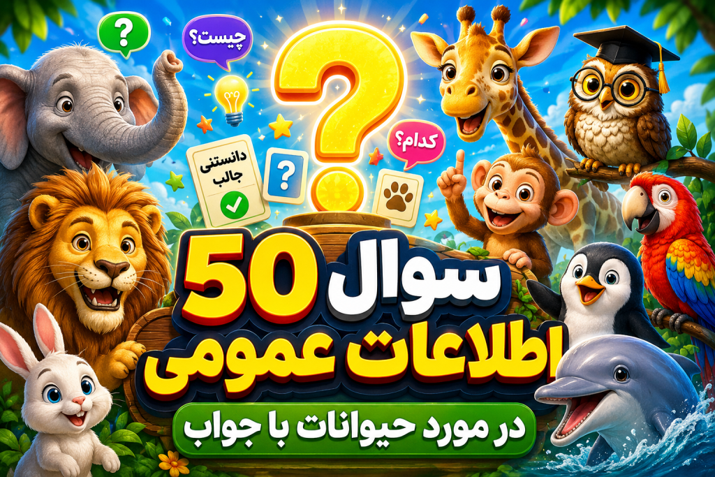 ۵۰ سوال اطلاعات عمومی حیوانات برای کودکان با جواب