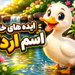 انتخاب اسم برای جوجه اردکها