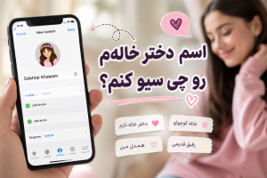 ایده اسم دخترخاله -