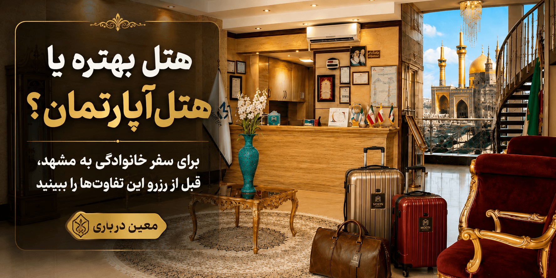 راهنماهی هتل های مشهد و هتل های نزدیک مکان های خاست