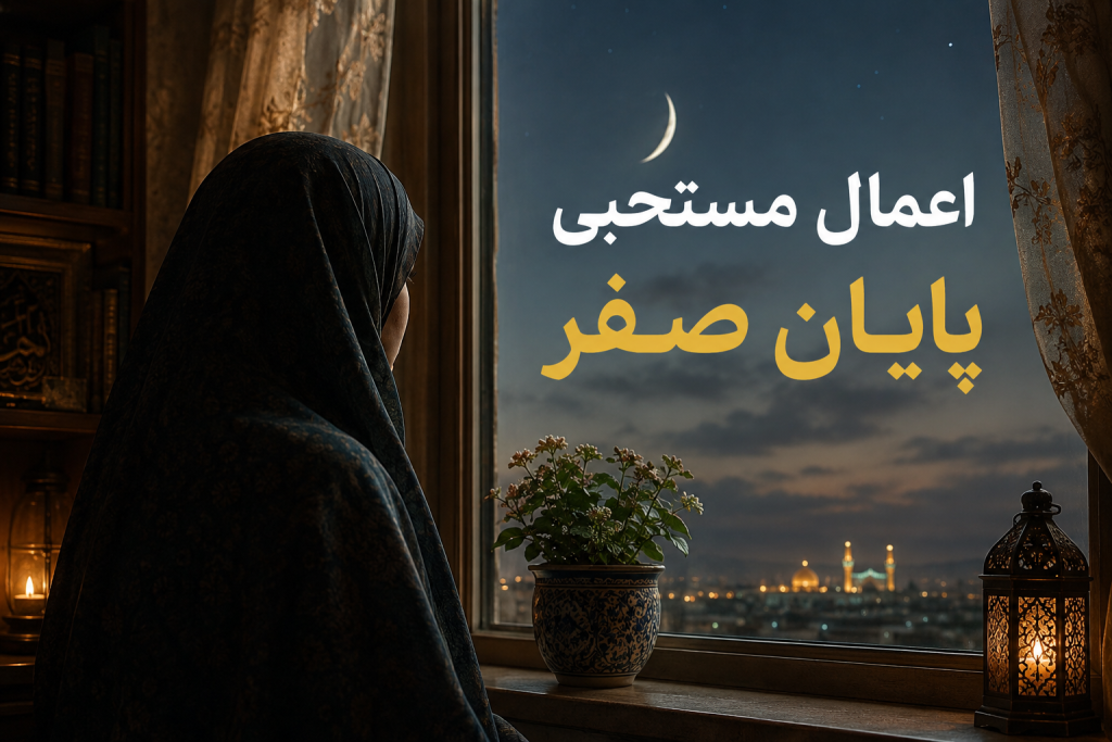 اعمال مستحب و توصیه‌شده روز آخر ماه صفر چیست؟ + نماز حاجت آخر صفر