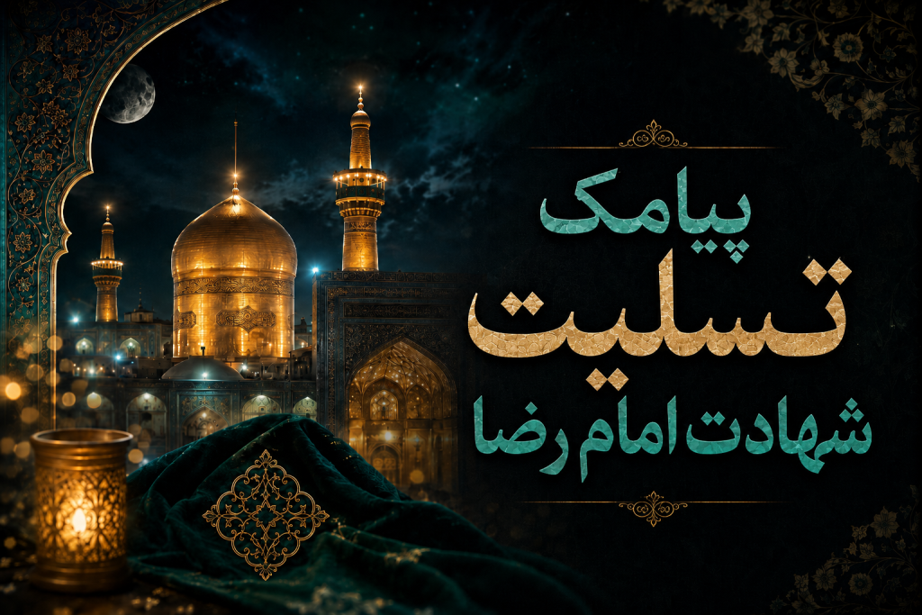 اس ام اس شهادت امام رضا (ع) به مناسبت آخر ماه صفر