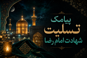 اس ام اس تسلیت شهادت امام رضا