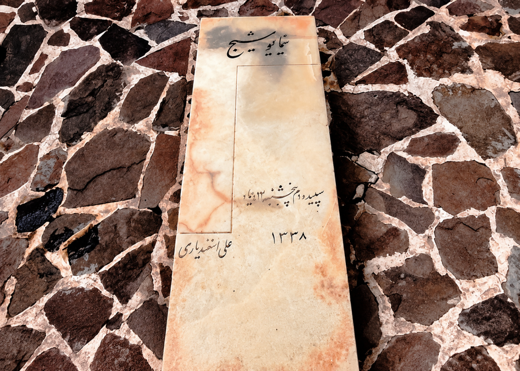 نیما یوشیج 