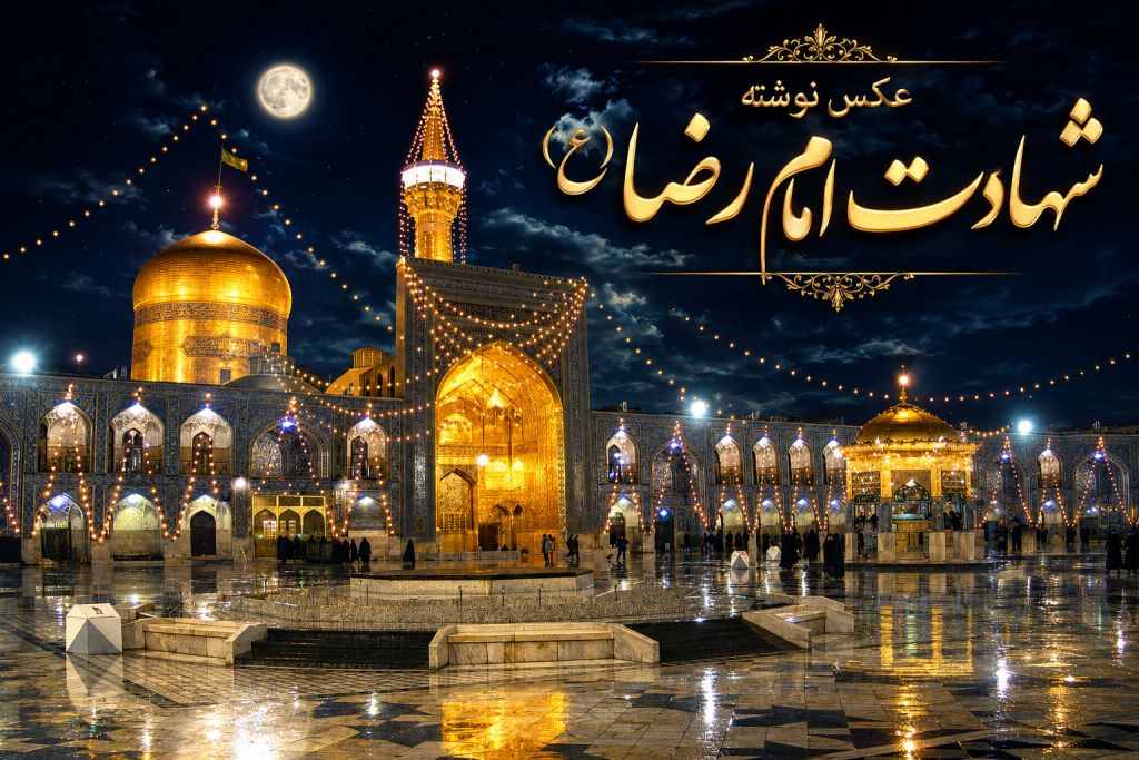 عکس نوشته شهادت امام رضا (ع) ویژه آخر ماه صفر با متن رسمی و دوستانه