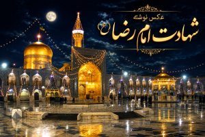 عکس نوشته های شهادت امام رضا (ع)