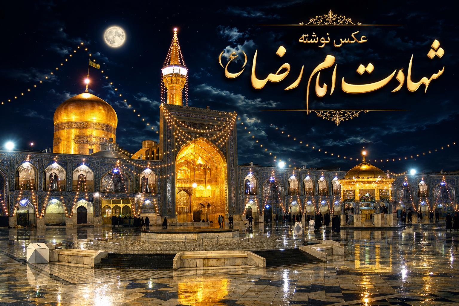 عکس نوشته های شهادت امام رضا (ع)