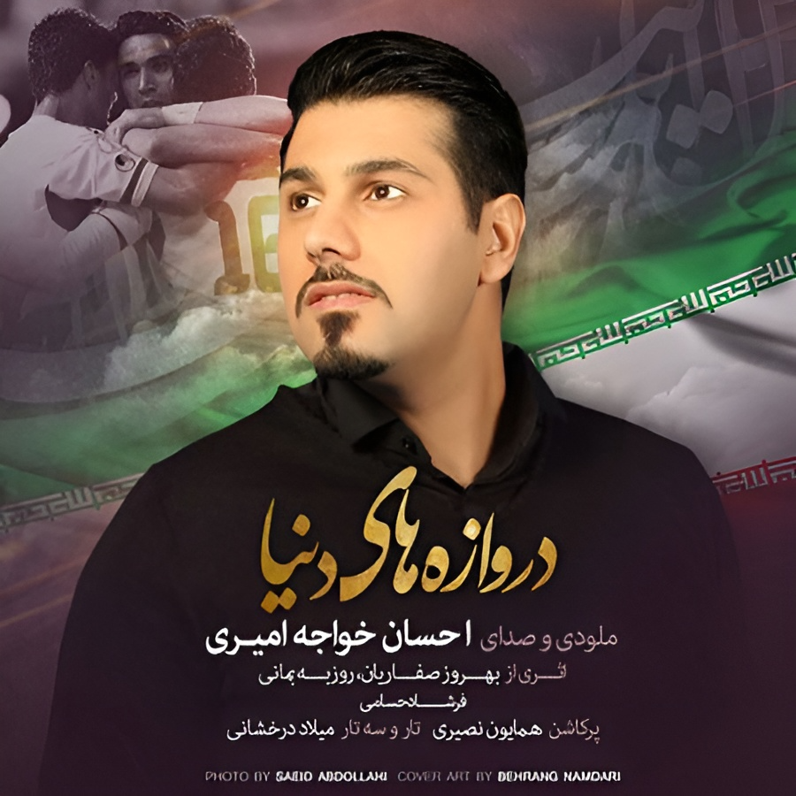 آهنگ احسان خواجه امیری برای جام جهانی