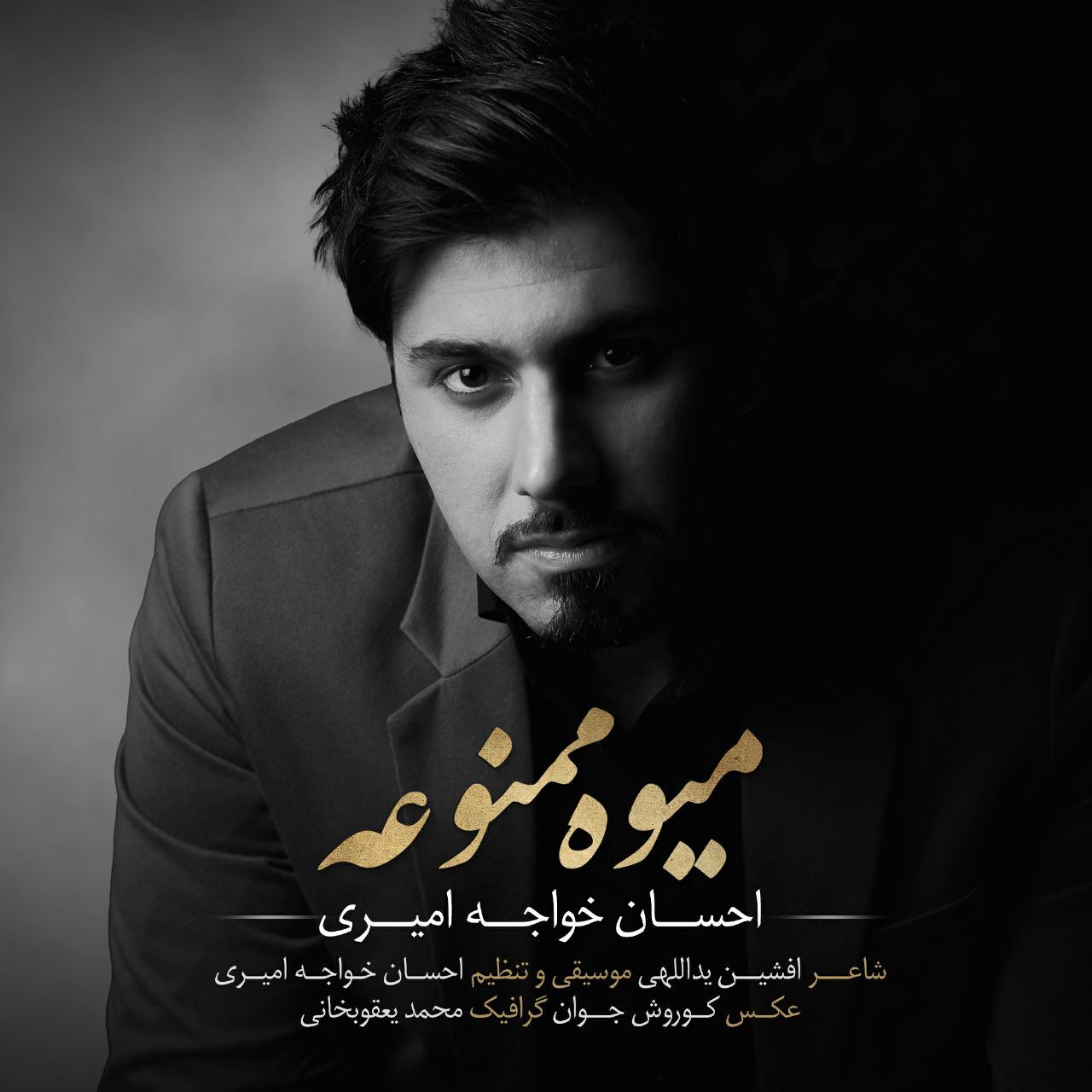 میوه ممنوعه احسان خواجه امیری