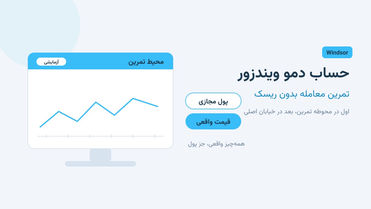 حساب دمو ویندزور