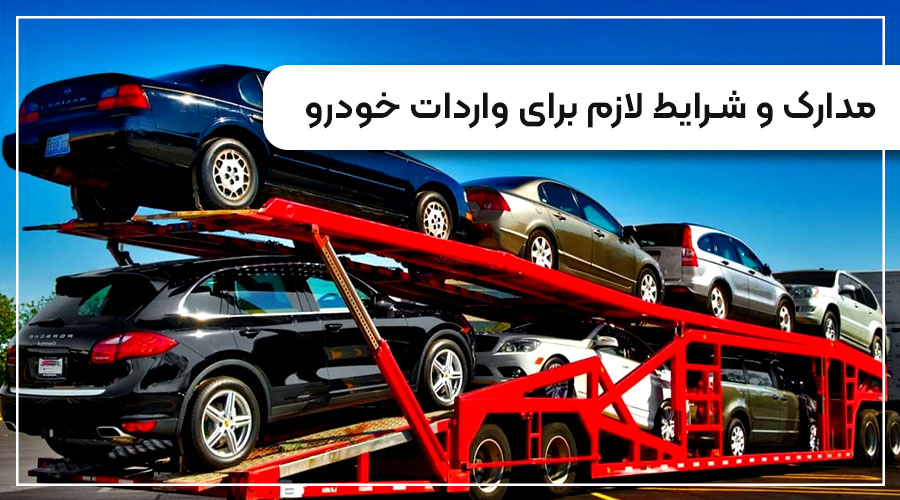 مدارک و شرایط لازم برای واردات خودرو