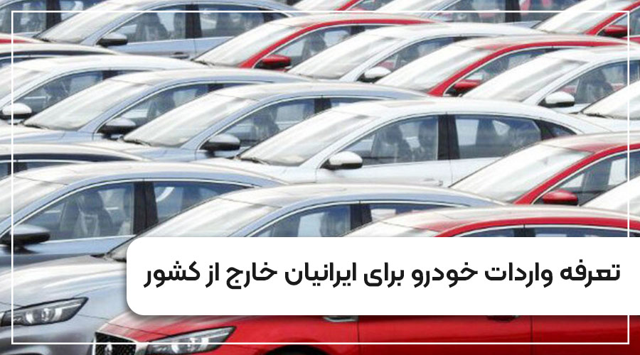 تعرفه واردات خودرو برای ایرانیان خارج از کشور
