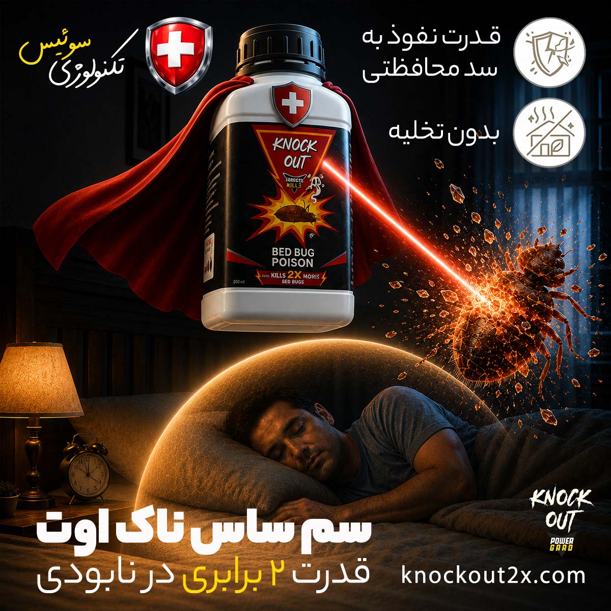 سم ساس ناک اوت مدل Power Gard 2X : تکنولوژی سوئیس با قدرت نابودی 2 برابری