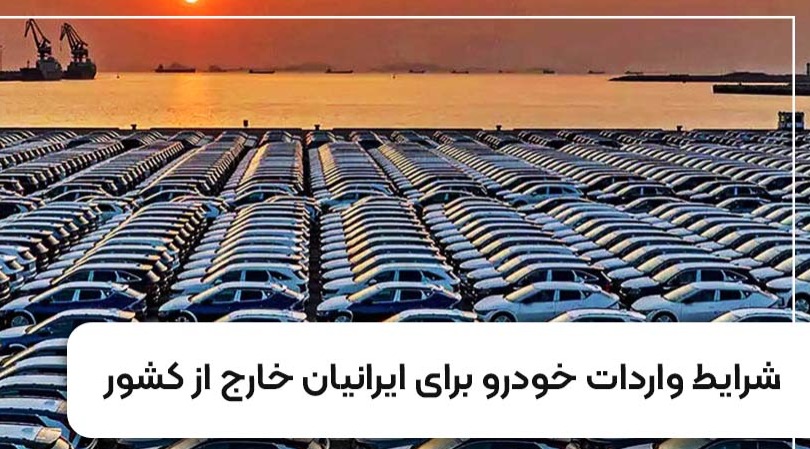 شرایط واردات خودرو برای ایرانیان خارج از کشور