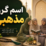 اسامی گروه های مذهبی