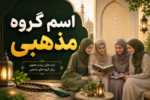 اسامی گروه های مذهبی