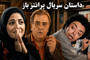 داستان سریال پرانتز باز