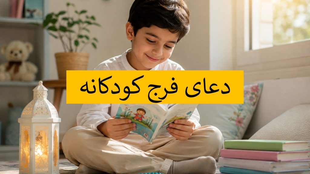 دعای فرج کودکانه + دعای سلامتی امام زمان (عج) [متن، صوت و ویدئو]